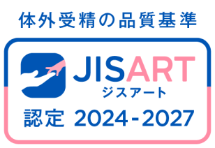 体外受精の品質基準JISART認定2021-2024