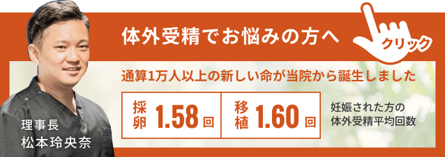 体外受精でお悩みの方へ